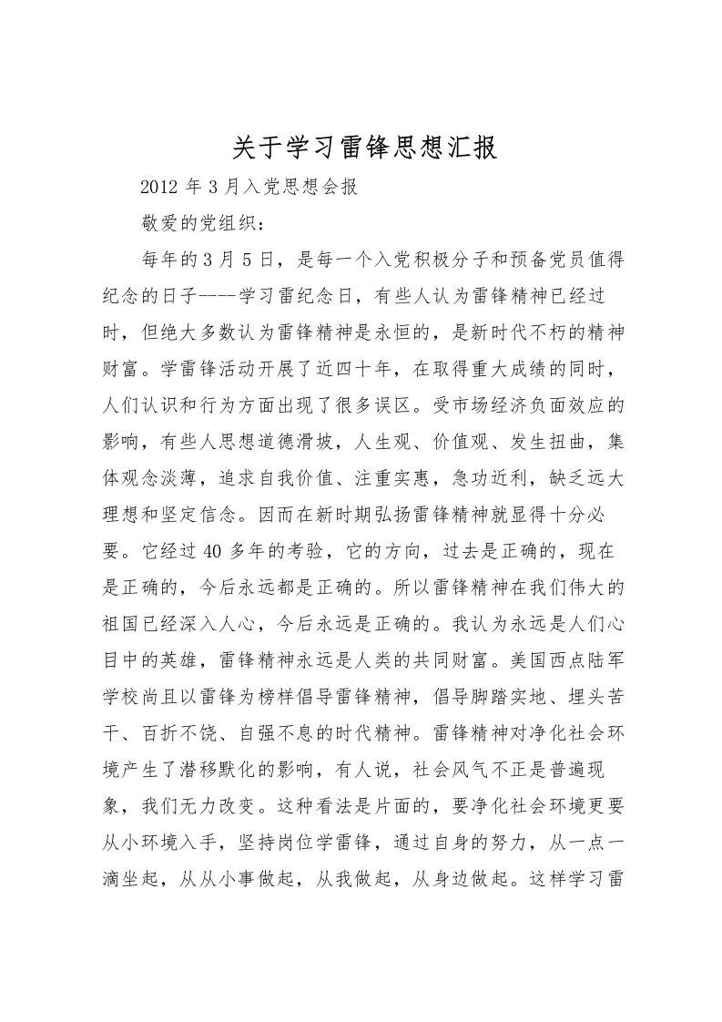 2022关于学习雷锋思想汇报