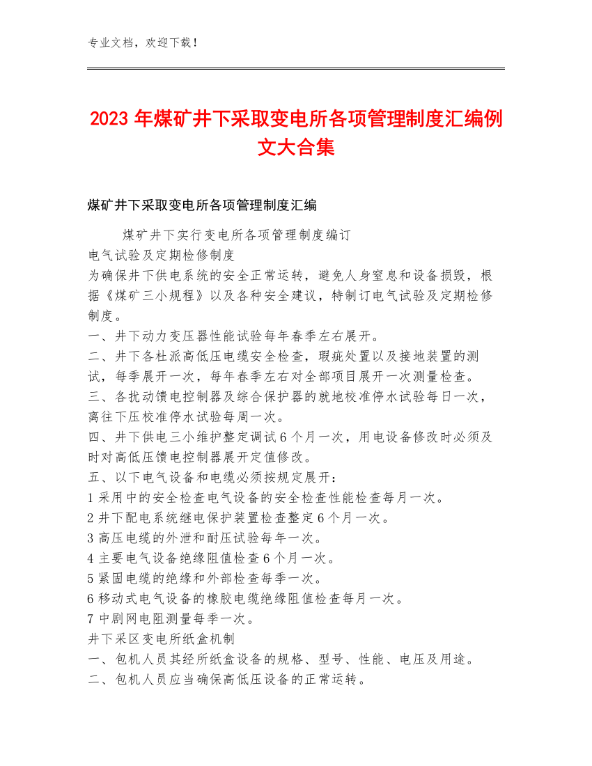 2023年煤矿井下采取变电所各项管理制度汇编例文大合集