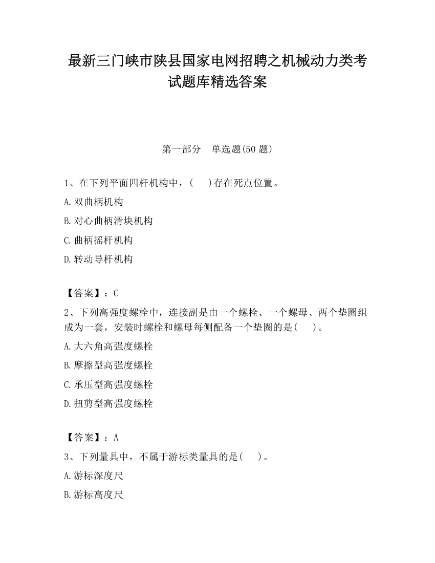 最新三门峡市陕县国家电网招聘之机械动力类考试题库精选答案