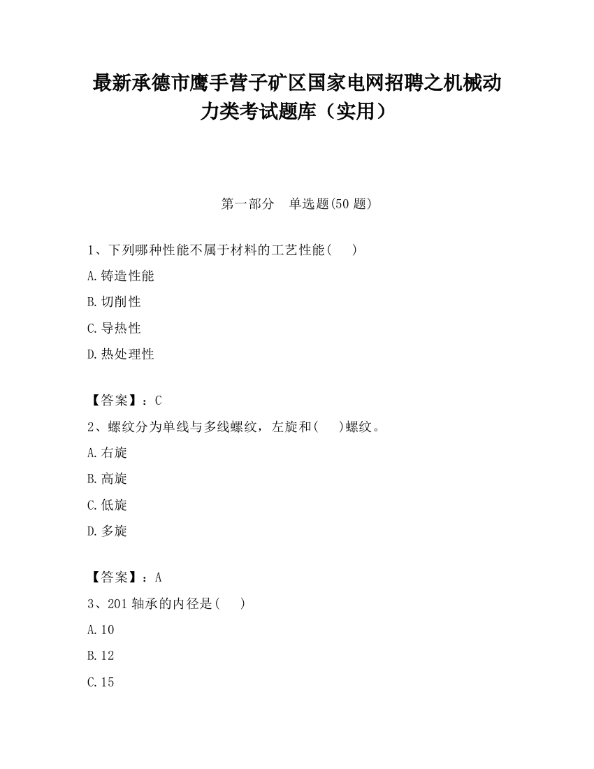 最新承德市鹰手营子矿区国家电网招聘之机械动力类考试题库（实用）