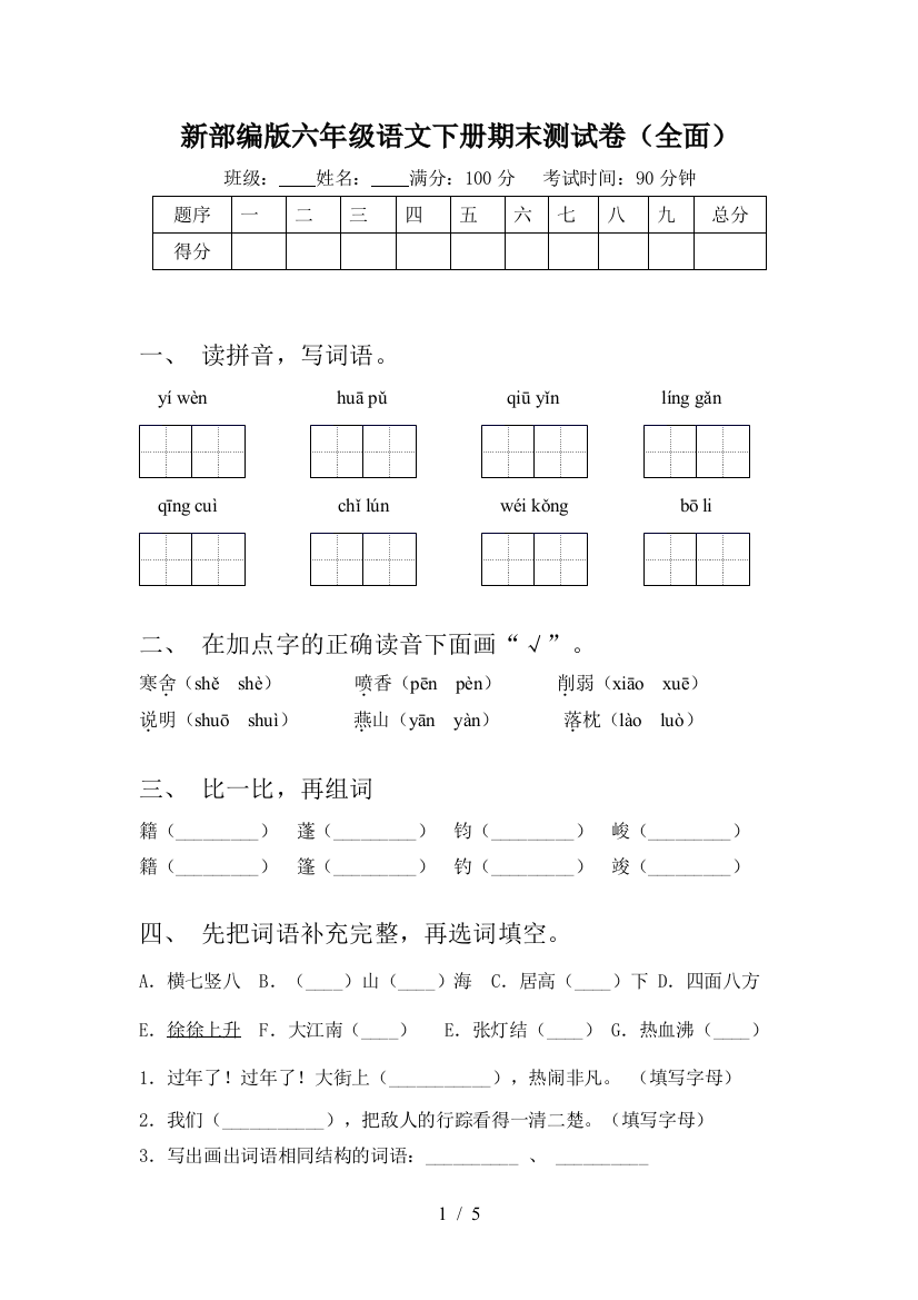 新部编版六年级语文下册期末测试卷(全面)