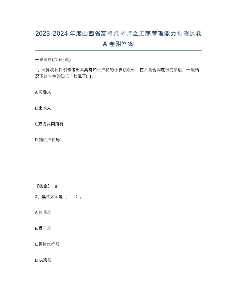 2023-2024年度山西省高级经济师之工商管理能力检测试卷A卷附答案