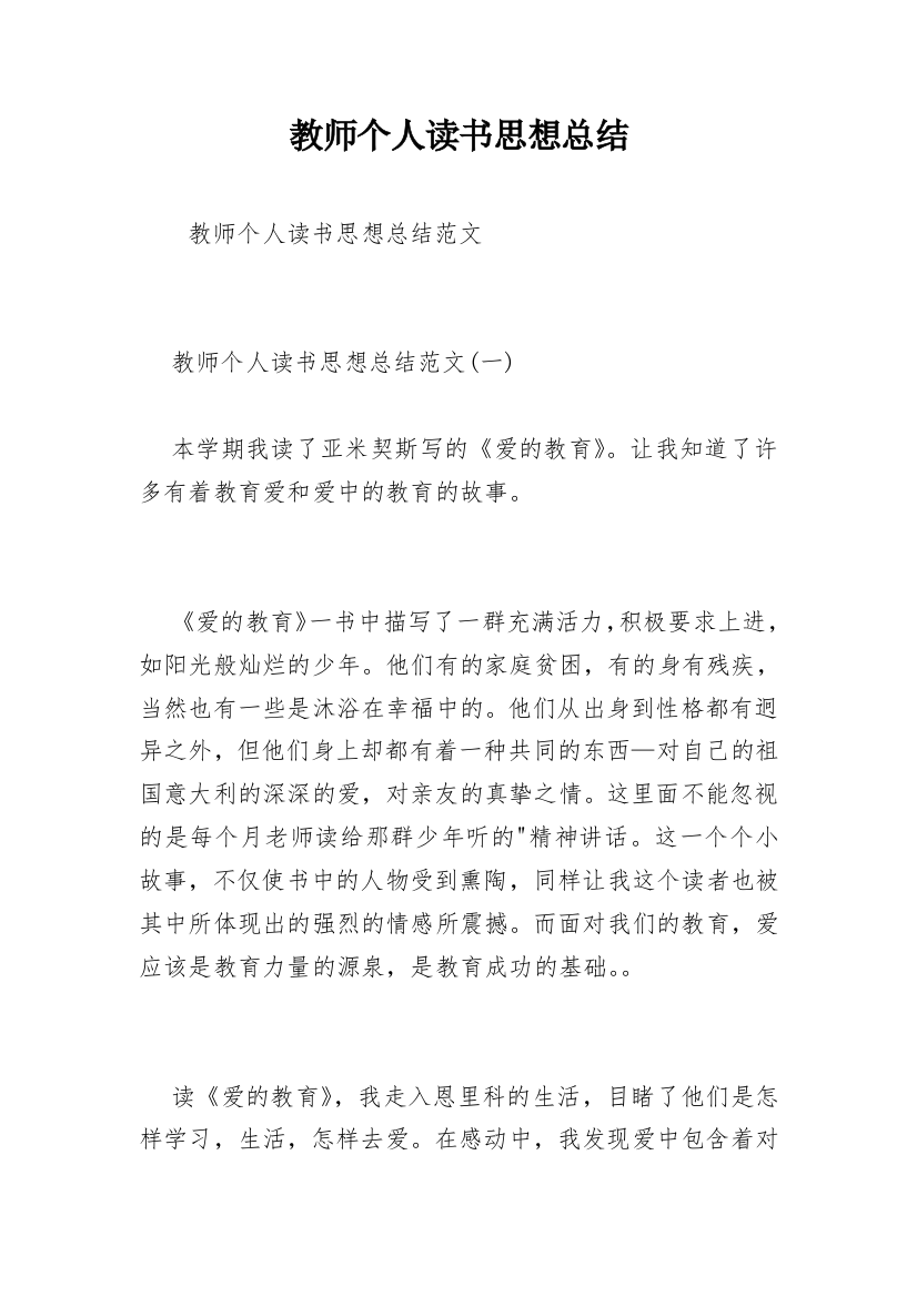 教师个人读书思想总结