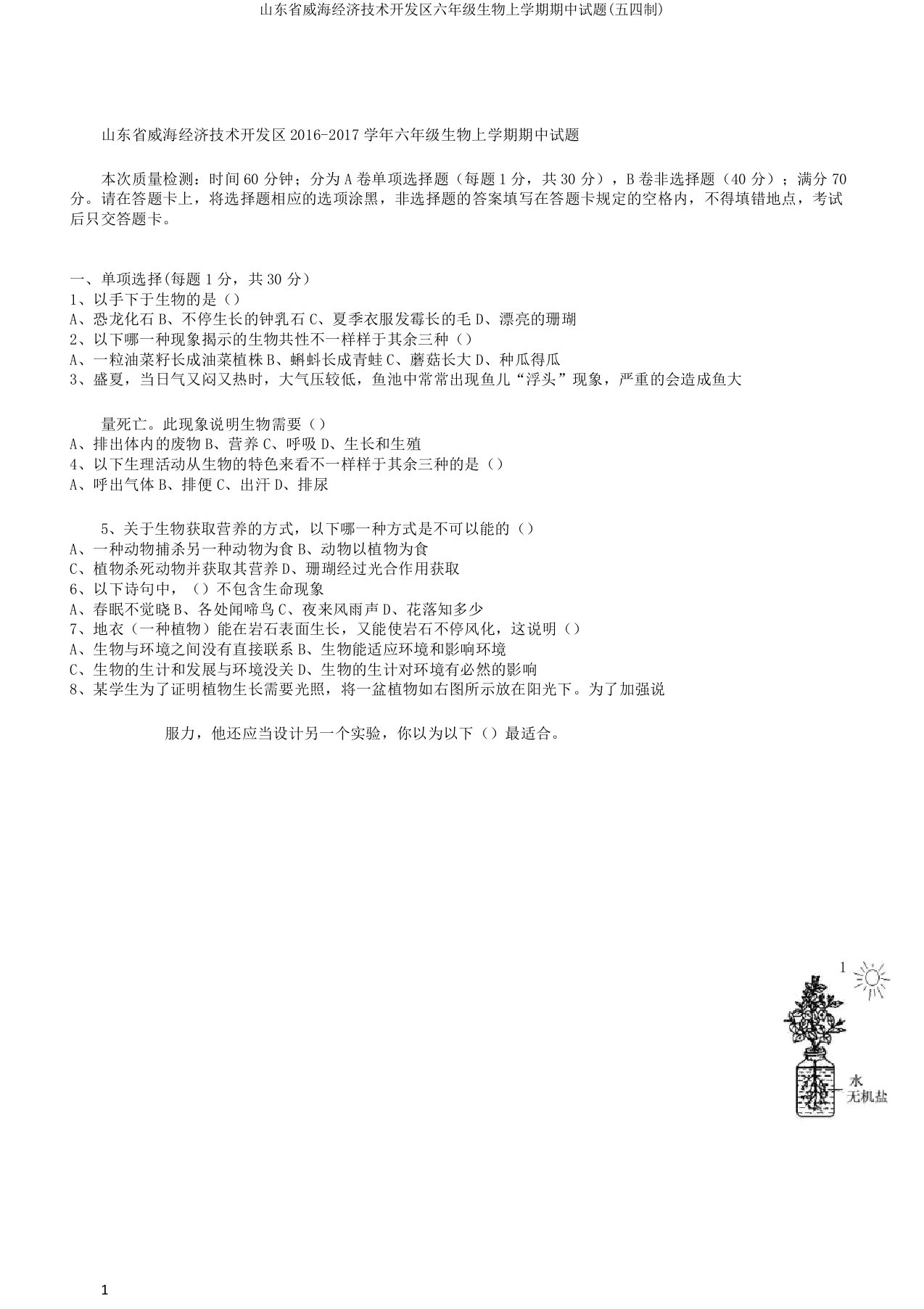 山东省威海经济技术开发区六年级生物上学期期中试题(五四制)