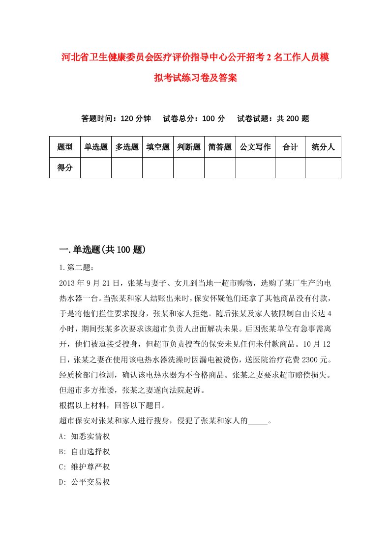 河北省卫生健康委员会医疗评价指导中心公开招考2名工作人员模拟考试练习卷及答案第9版