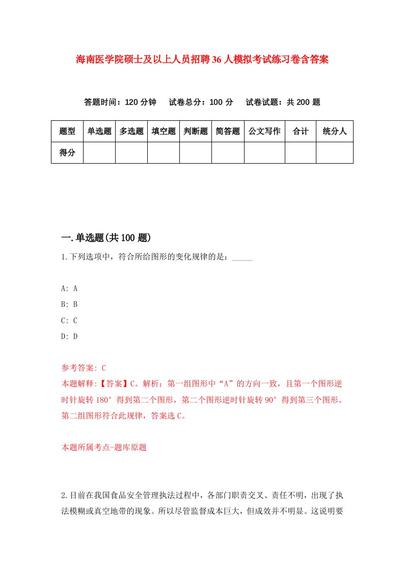 海南医学院硕士及以上人员招聘36人模拟考试练习卷含答案第9次