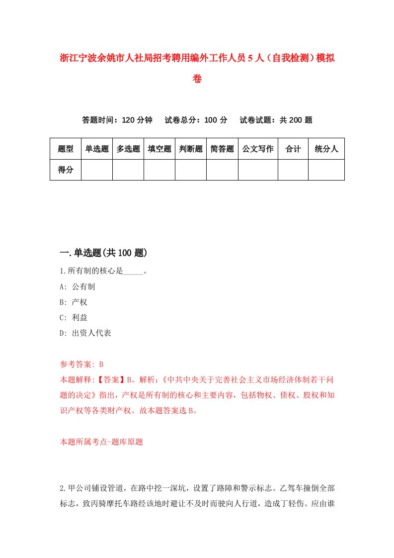 浙江宁波余姚市人社局招考聘用编外工作人员5人自我检测模拟卷第5卷