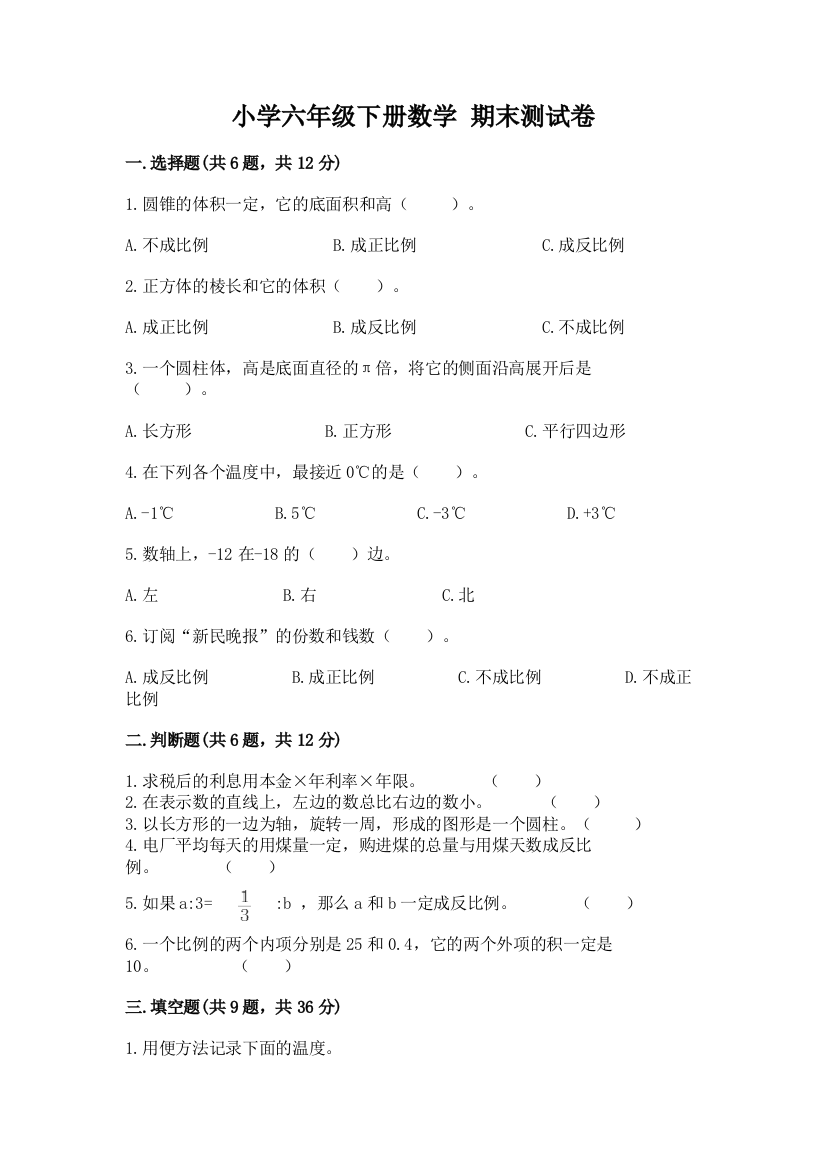 小学六年级下册数学-期末测试卷【巩固】