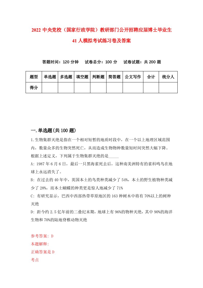 2022中央党校国家行政学院教研部门公开招聘应届博士毕业生41人模拟考试练习卷及答案第6版