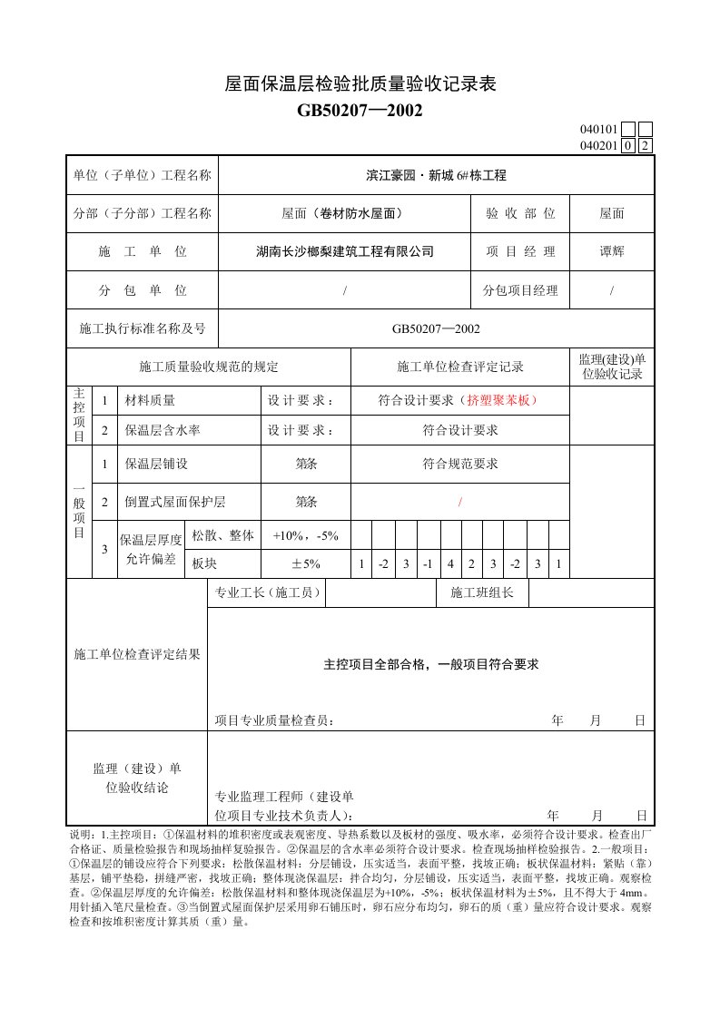 屋面保温层检验批质量验收记录表