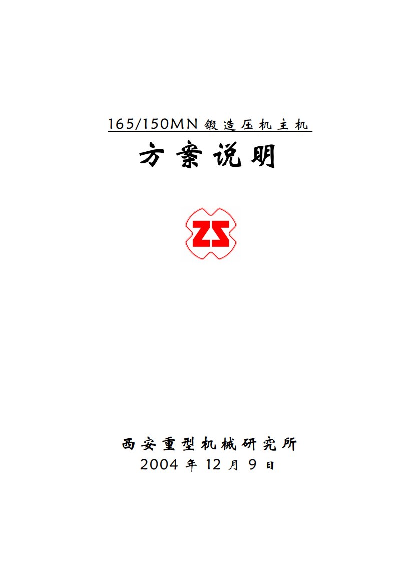 上重165MN新型锻造压机方案说明