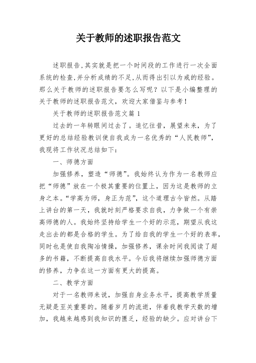 关于教师的述职报告范文_1