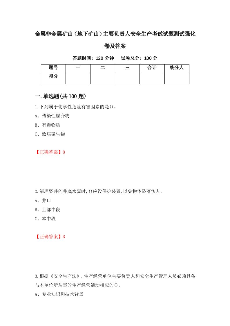 金属非金属矿山地下矿山主要负责人安全生产考试试题测试强化卷及答案第24卷