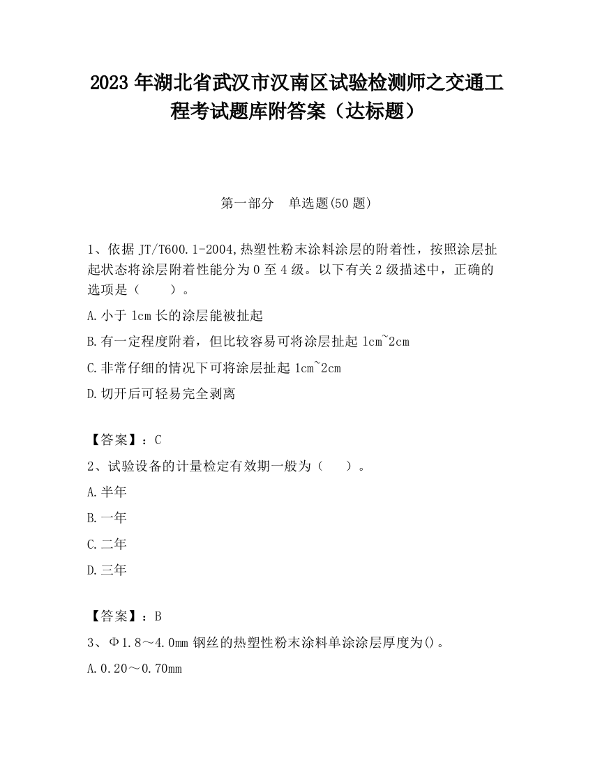 2023年湖北省武汉市汉南区试验检测师之交通工程考试题库附答案（达标题）