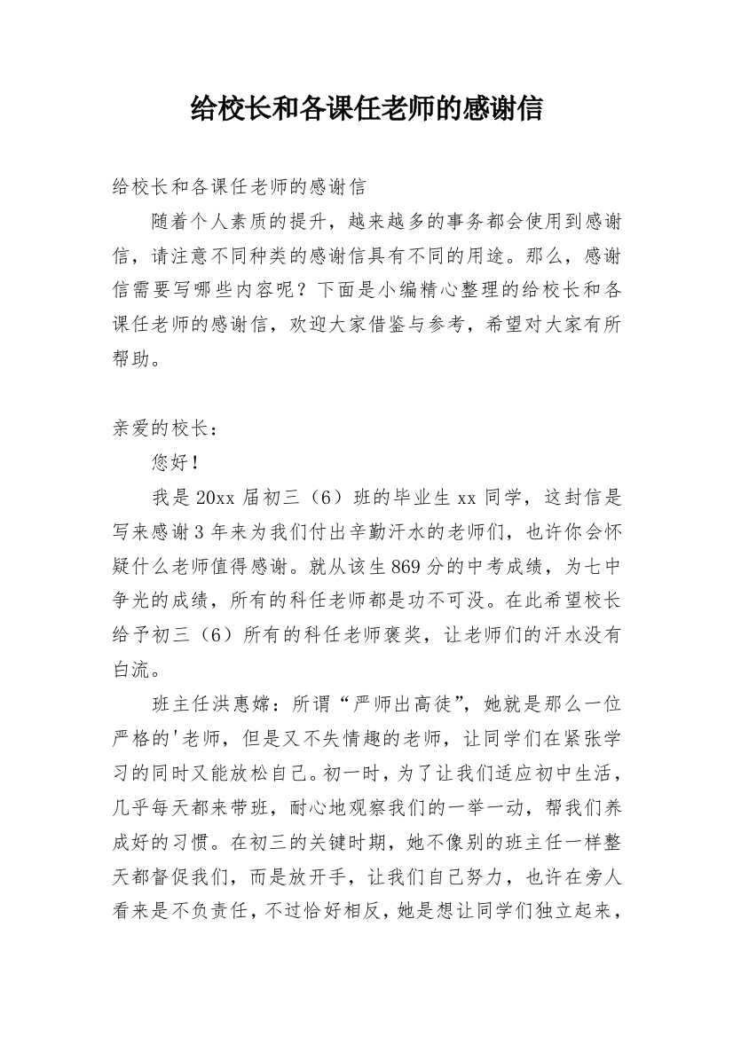 给校长和各课任老师的感谢信