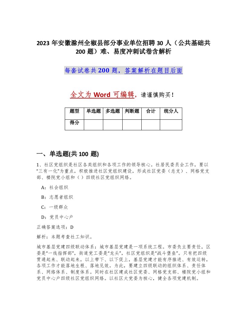 2023年安徽滁州全椒县部分事业单位招聘30人公共基础共200题难易度冲刺试卷含解析