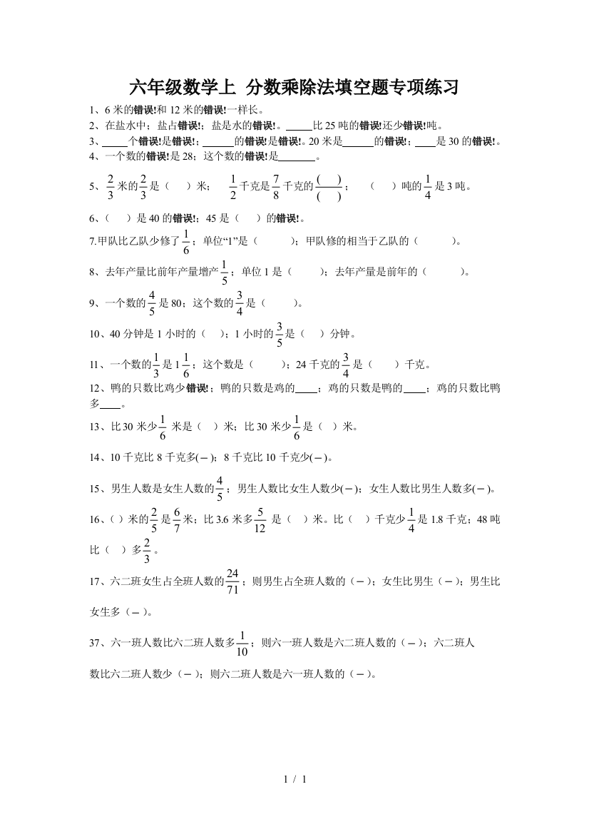 六年级数学上-分数乘除法填空题专项练习