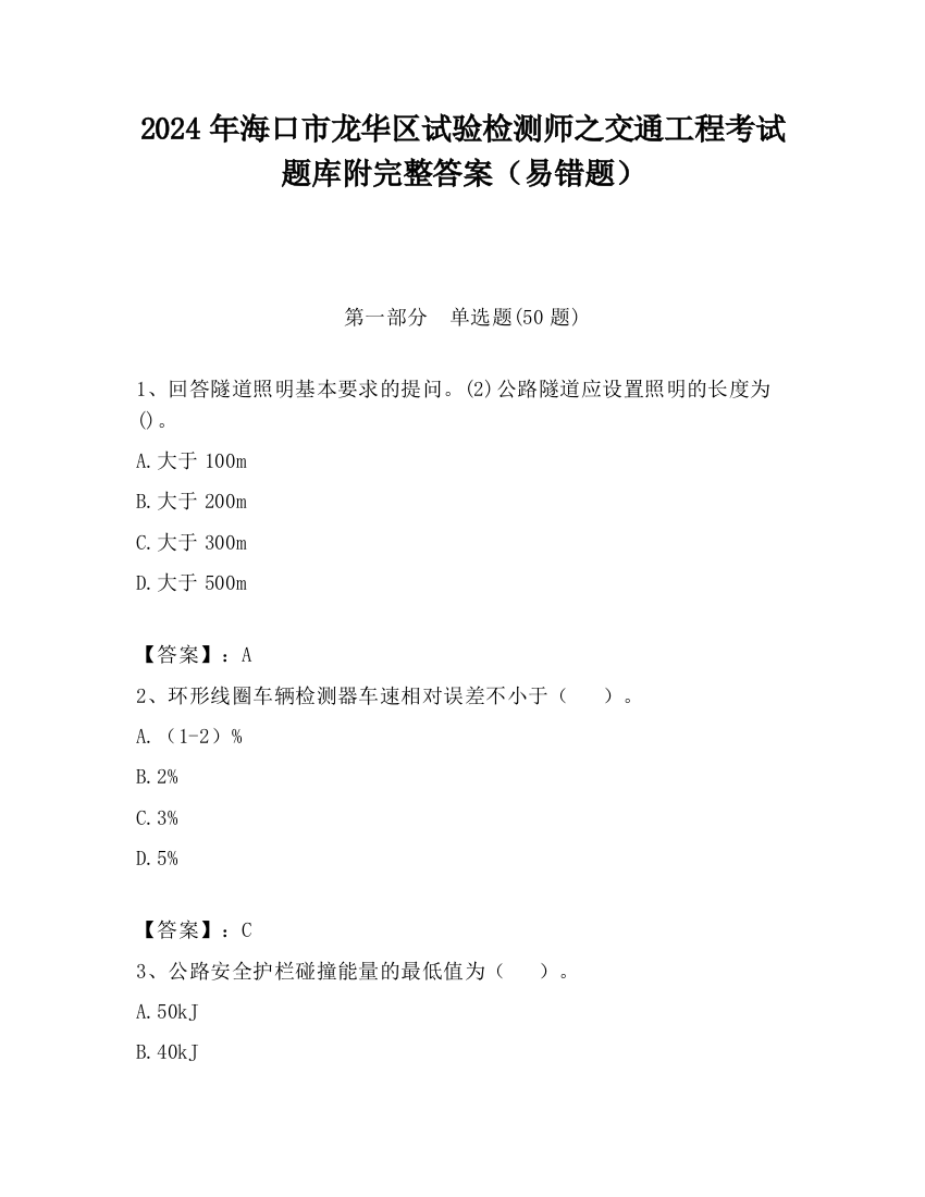 2024年海口市龙华区试验检测师之交通工程考试题库附完整答案（易错题）