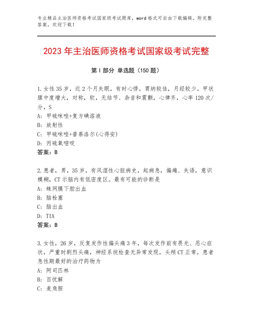 优选主治医师资格考试国家级考试题库大全含解析答案