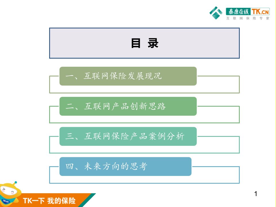 互联网保险产品开发策略与案例分析资料