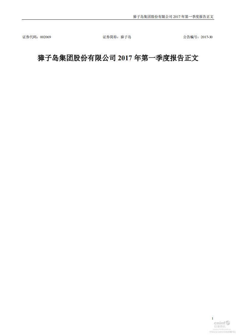 深交所-獐子岛：2017年第一季度报告正文-20170427