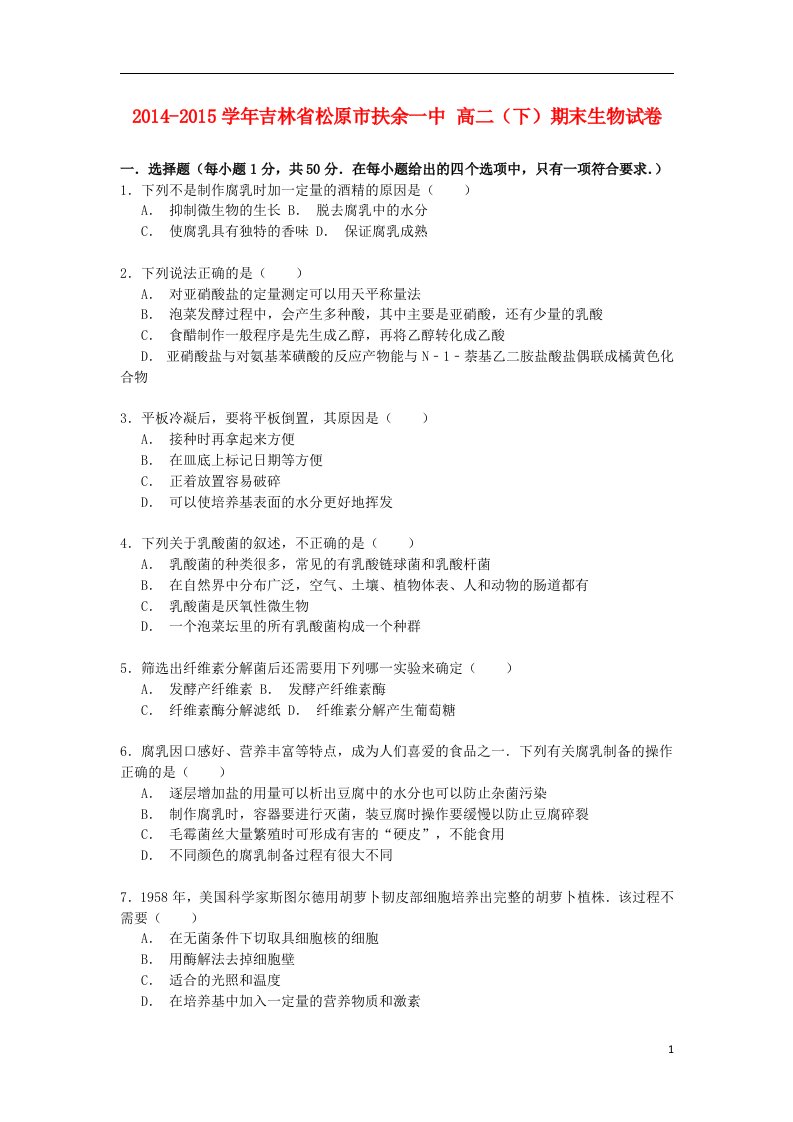 吉林省松原市扶余一中高二生物下学期期末试卷（含解析）