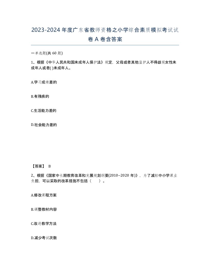 2023-2024年度广东省教师资格之小学综合素质模拟考试试卷A卷含答案