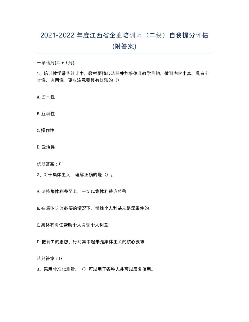 2021-2022年度江西省企业培训师二级自我提分评估附答案