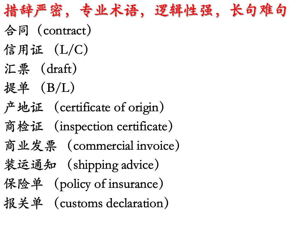 商务文体翻译概要ppt课件