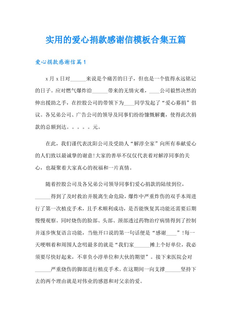 实用的爱心捐款感谢信模板合集五篇