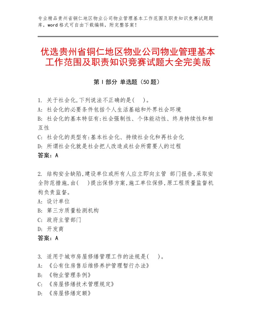 优选贵州省铜仁地区物业公司物业管理基本工作范围及职责知识竞赛试题大全完美版