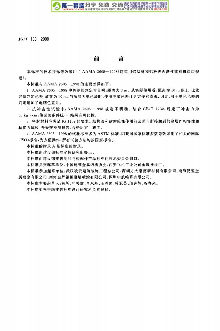 《建筑用铝型材、铝板氟碳涂层》.pdf