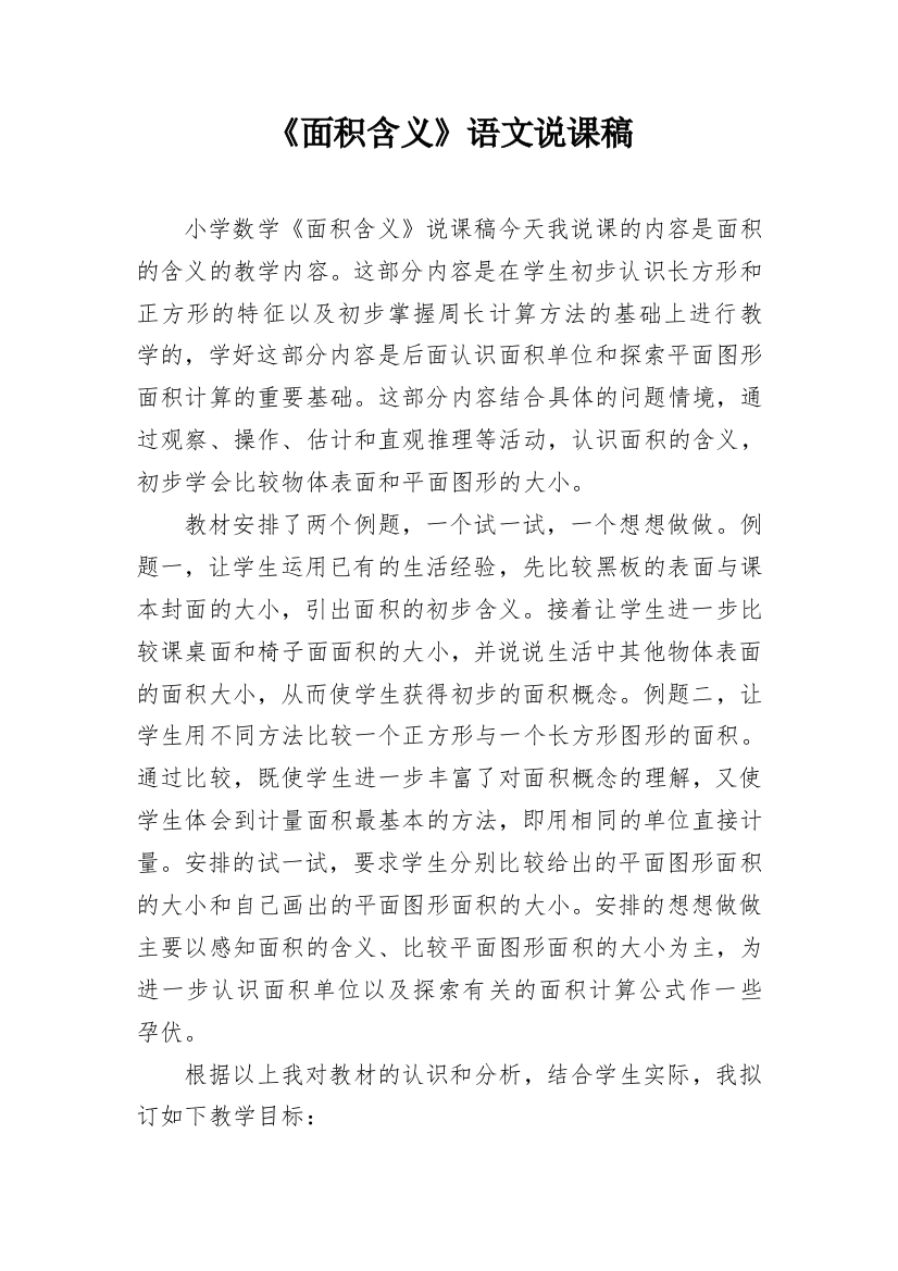 《面积含义》语文说课稿