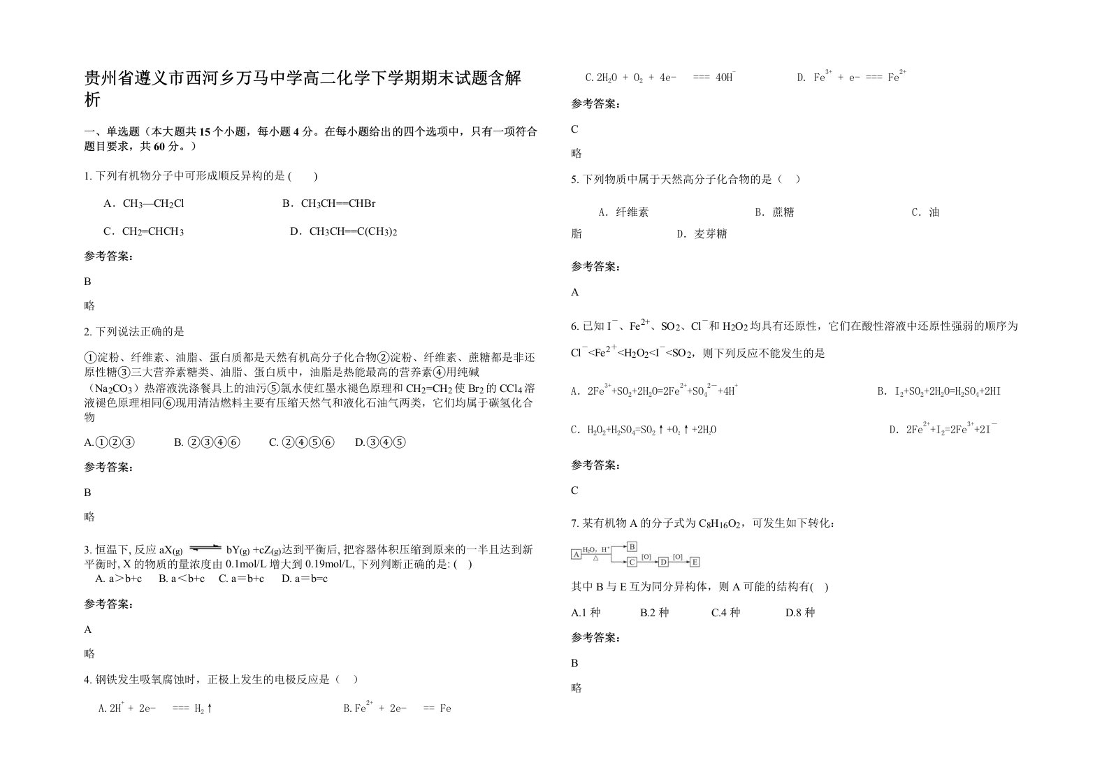 贵州省遵义市西河乡万马中学高二化学下学期期末试题含解析