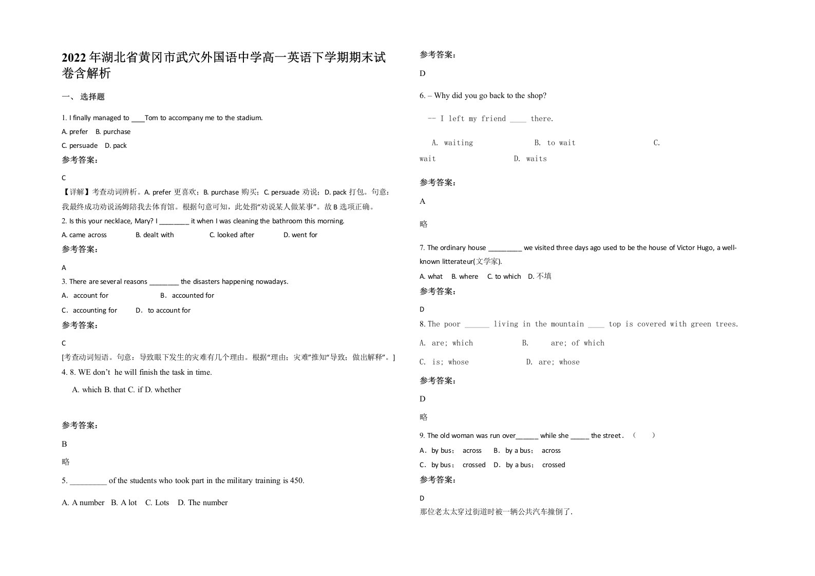 2022年湖北省黄冈市武穴外国语中学高一英语下学期期末试卷含解析