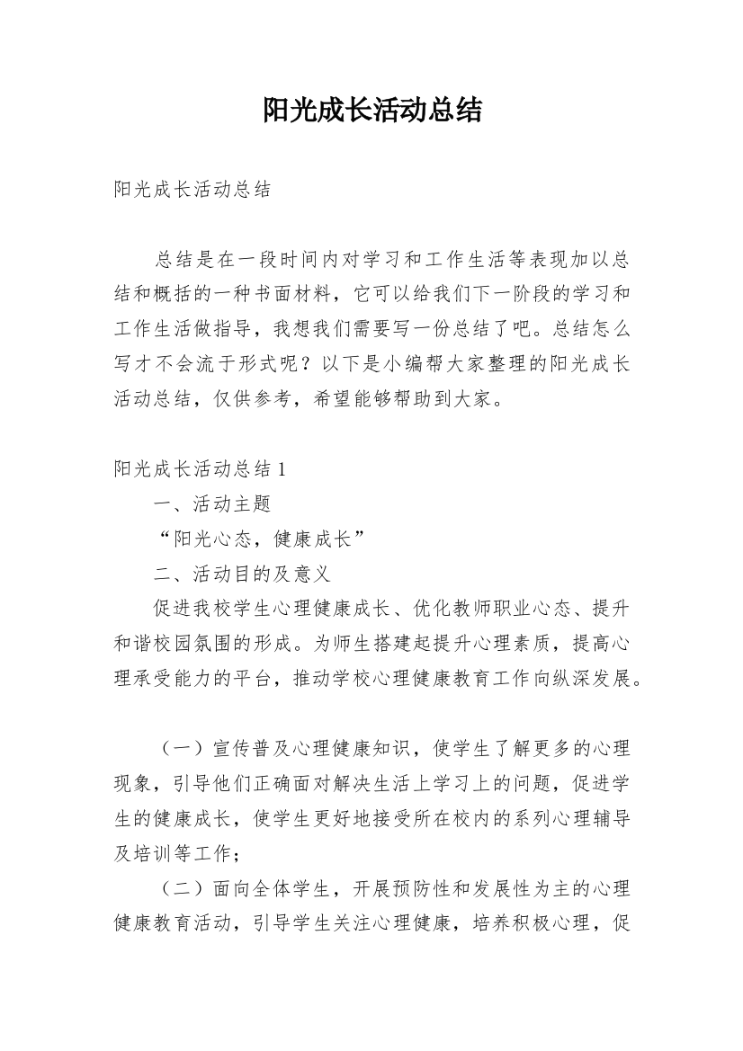 阳光成长活动总结