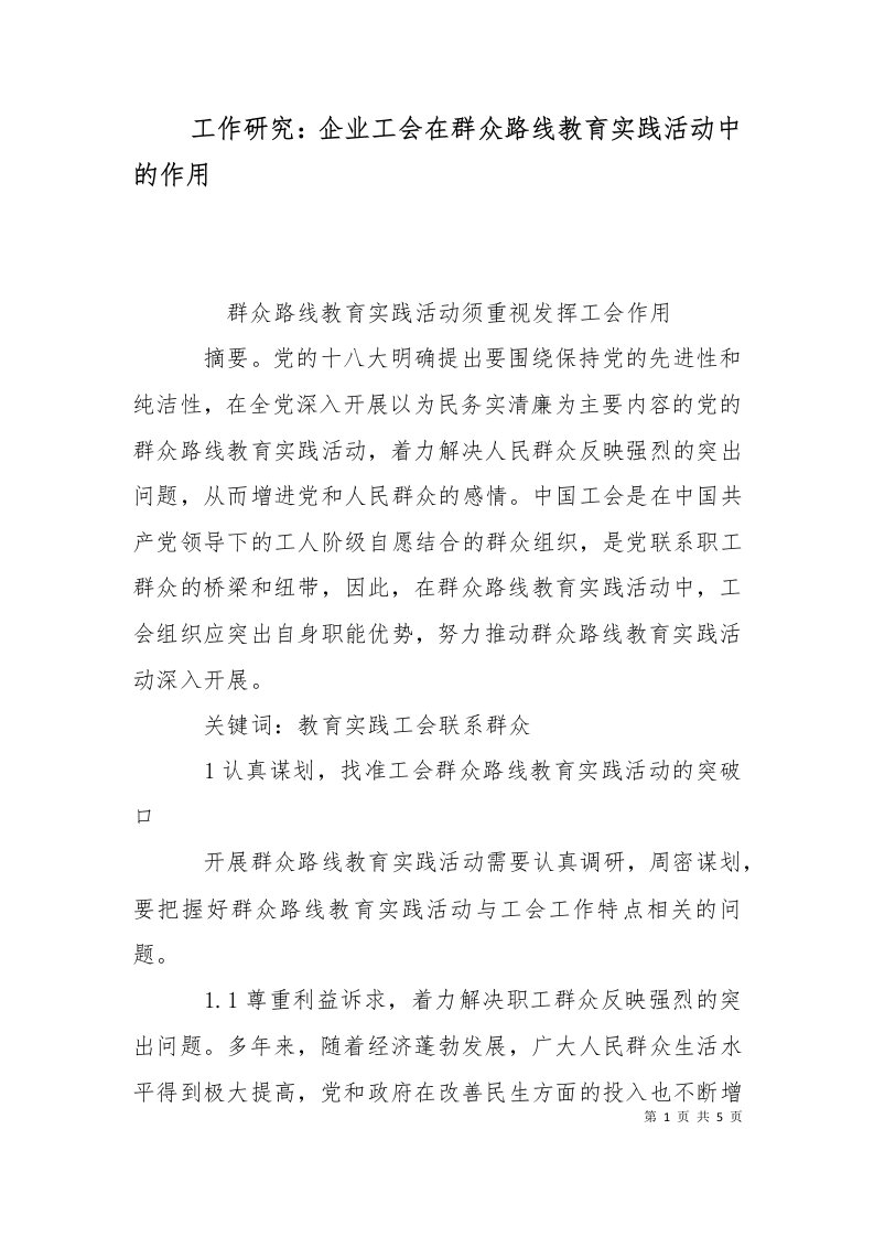 工作研究企业工会在群众路线教育实践活动中的作用二