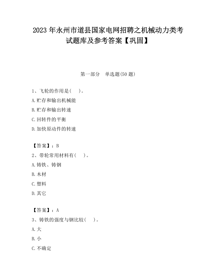 2023年永州市道县国家电网招聘之机械动力类考试题库及参考答案【巩固】