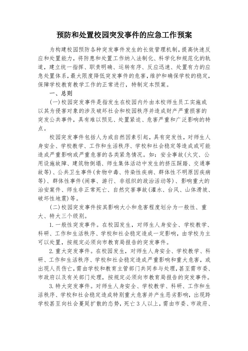 预防和处置校园突发事件的应急工作预案