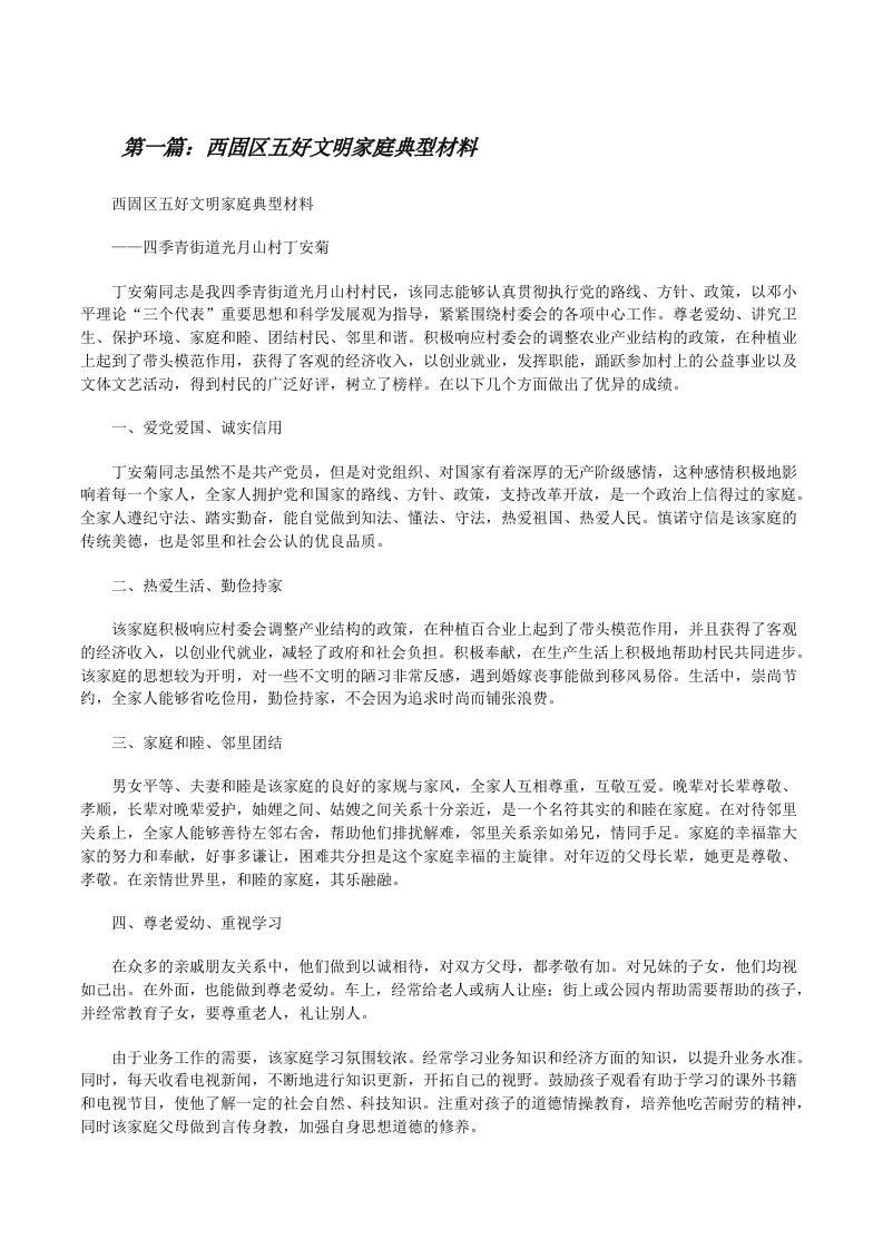 西固区五好文明家庭典型材料（推荐五篇）[修改版]