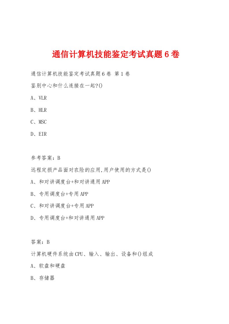 通信计算机技能鉴定考试真题6卷