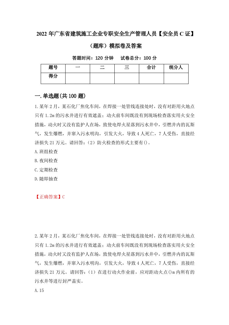 2022年广东省建筑施工企业专职安全生产管理人员安全员C证题库模拟卷及答案13