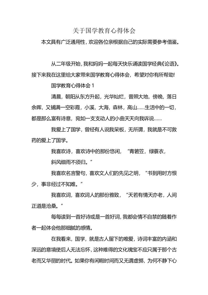 关于国学教育心得体会