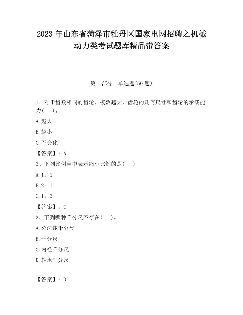 2023年山东省菏泽市牡丹区国家电网招聘之机械动力类考试题库精品带答案