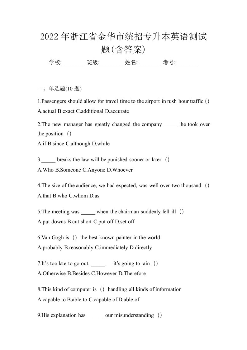 2022年浙江省金华市统招专升本英语测试题含答案