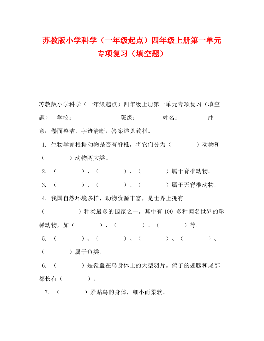 精编之苏教版小学科学（一年级起点）四年级上册第一单元专项复习（填空题）