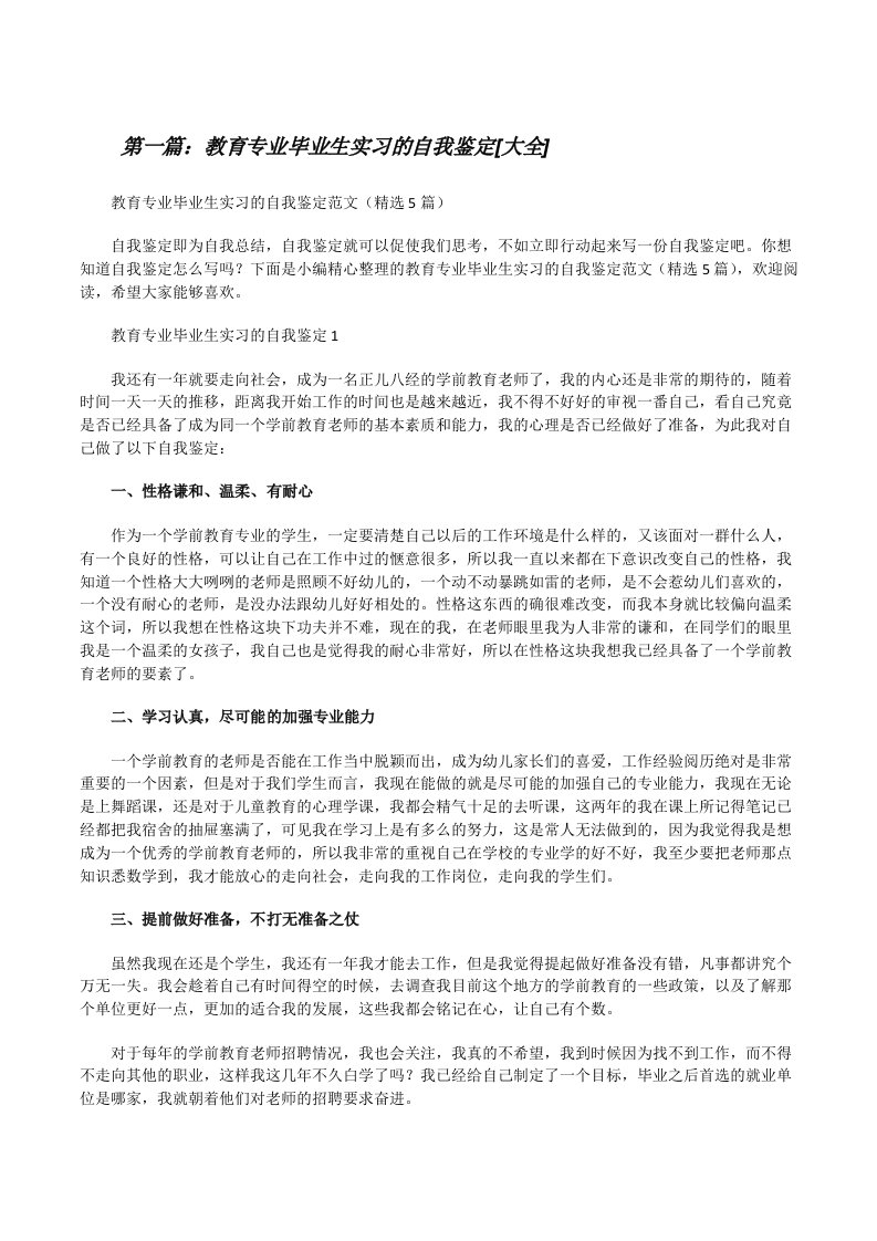 教育专业毕业生实习的自我鉴定[大全][修改版]