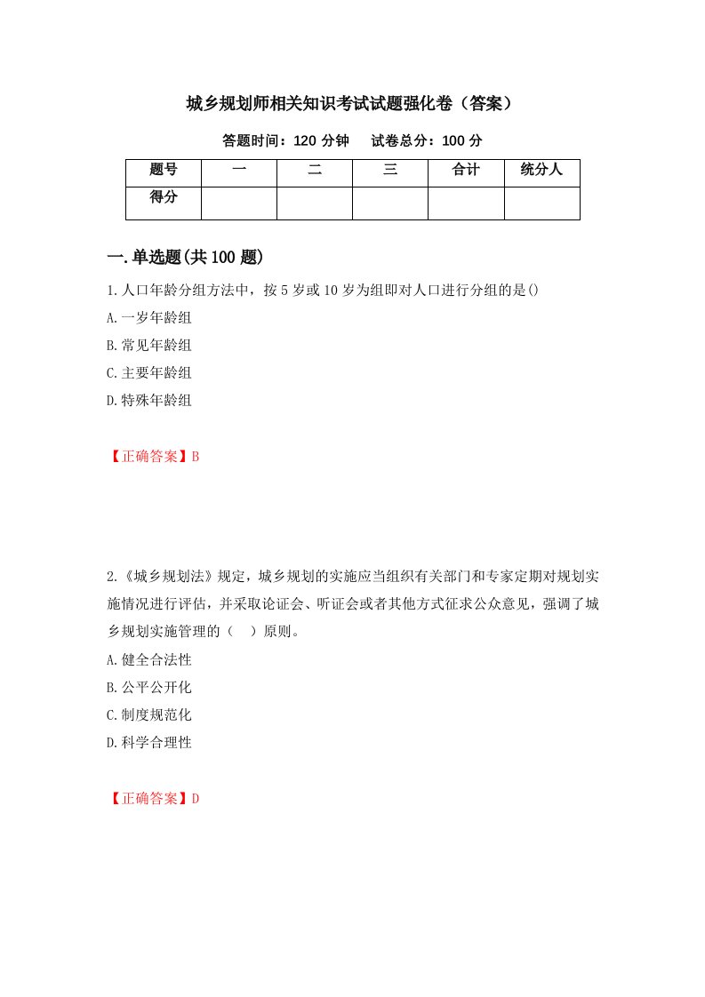 城乡规划师相关知识考试试题强化卷答案第50次