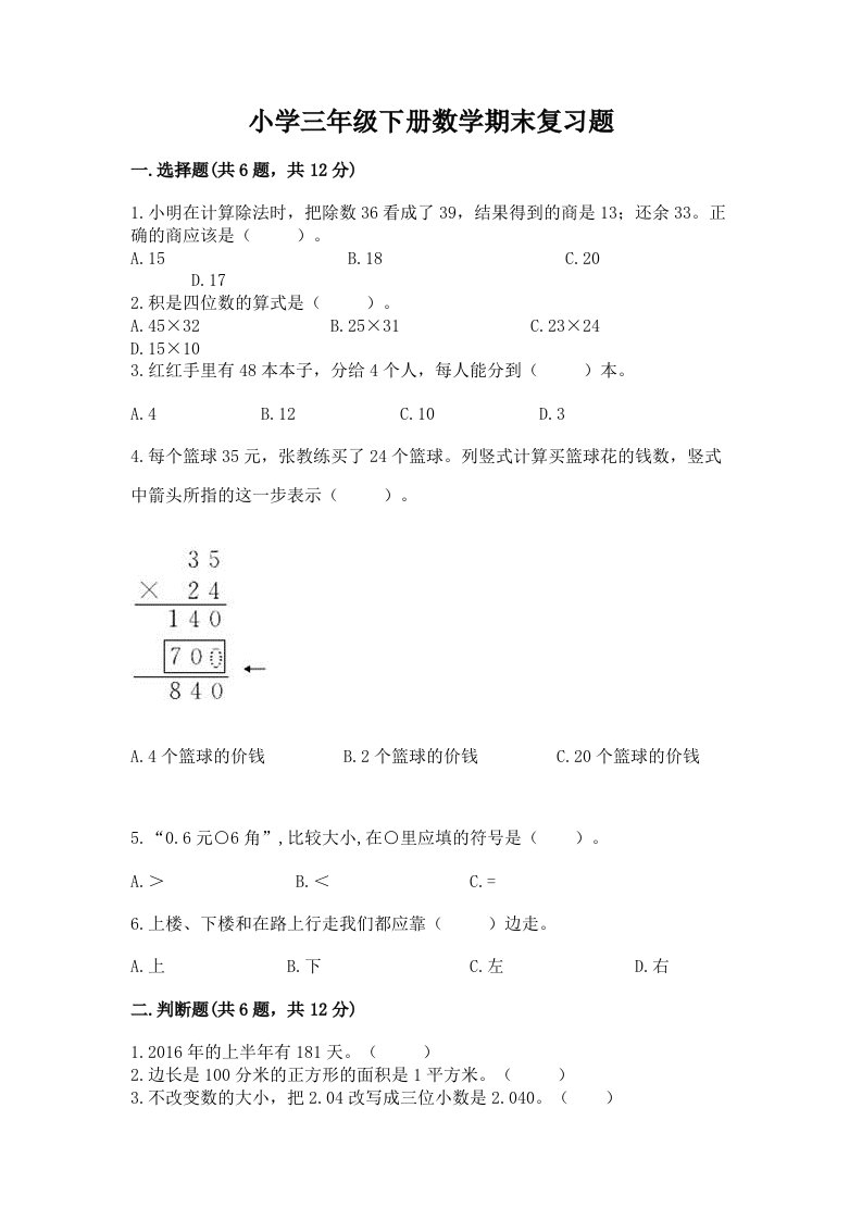 小学三年级下册数学期末复习题带答案（满分必刷）