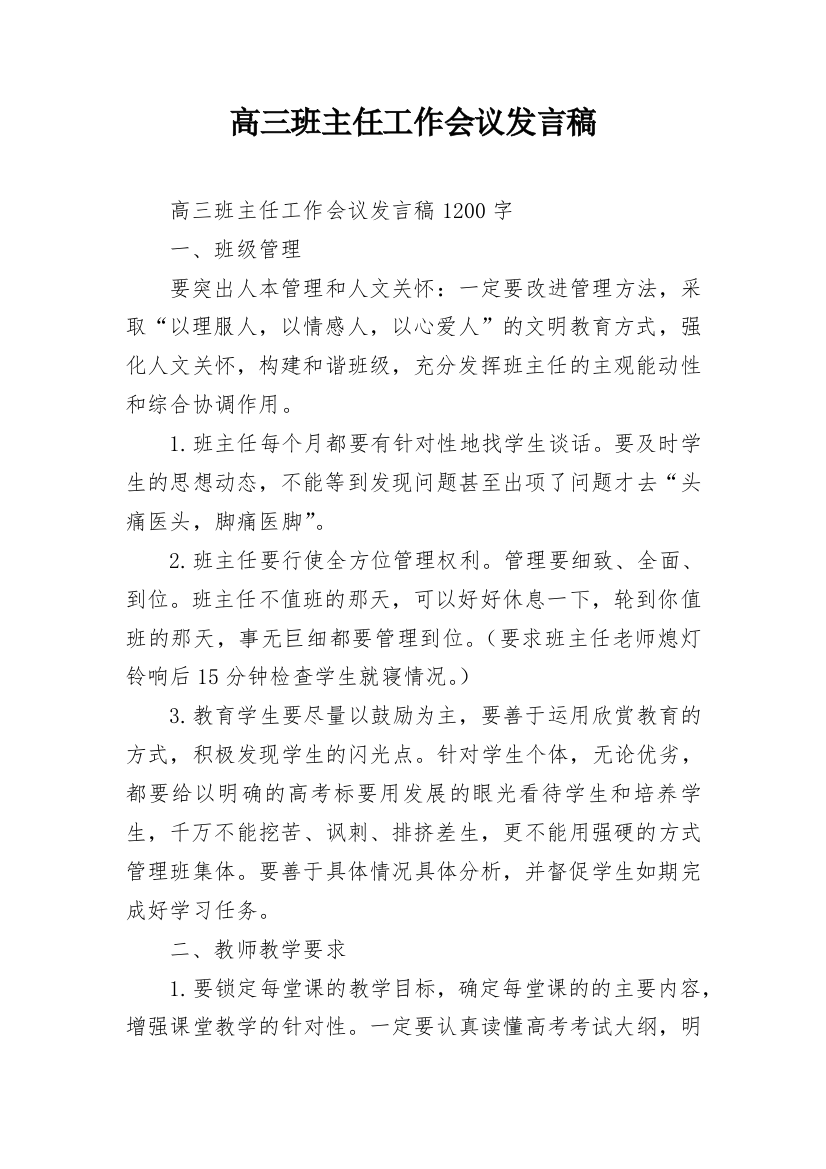 高三班主任工作会议发言稿